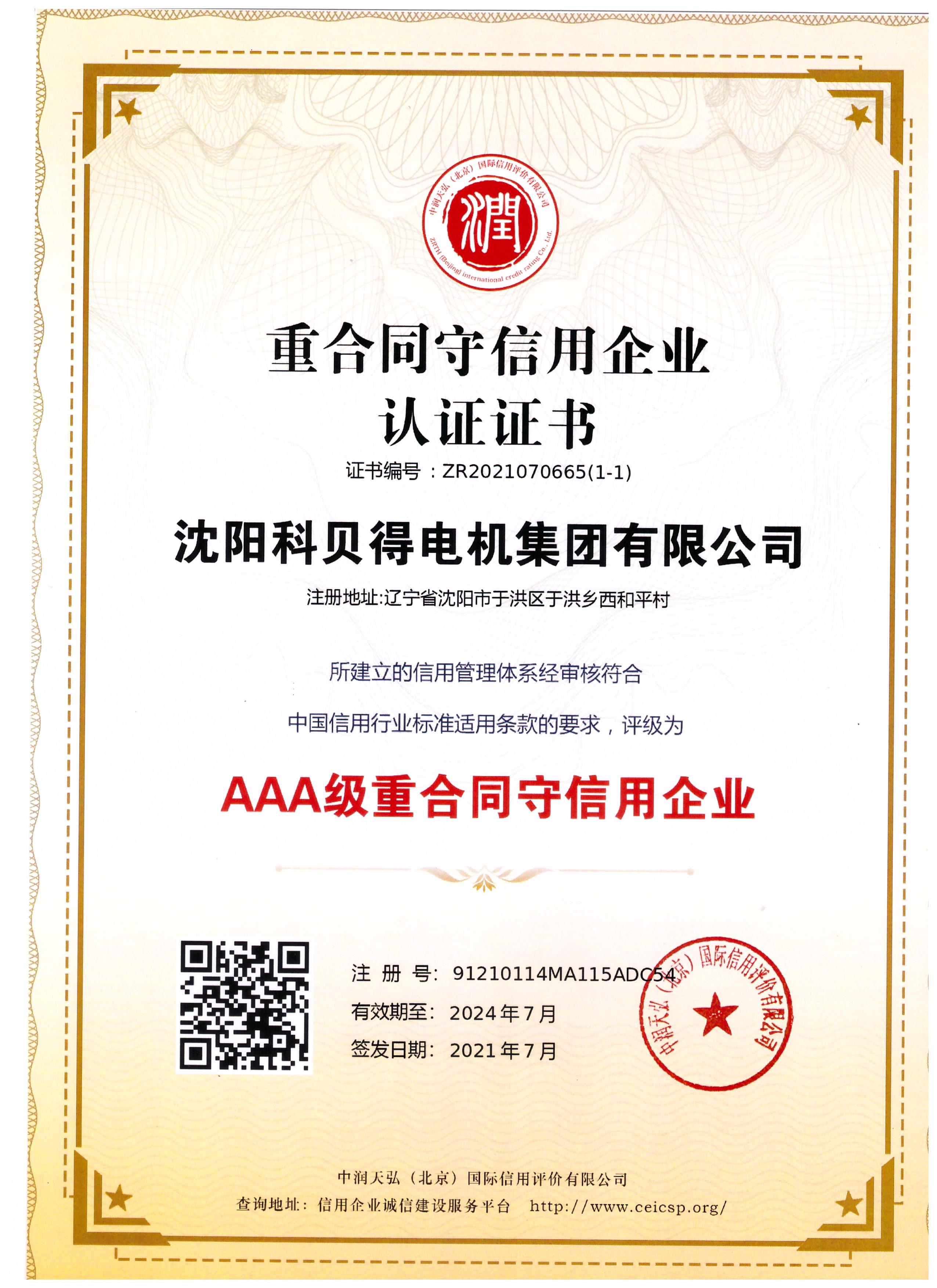 AAA级重合同守信用企业