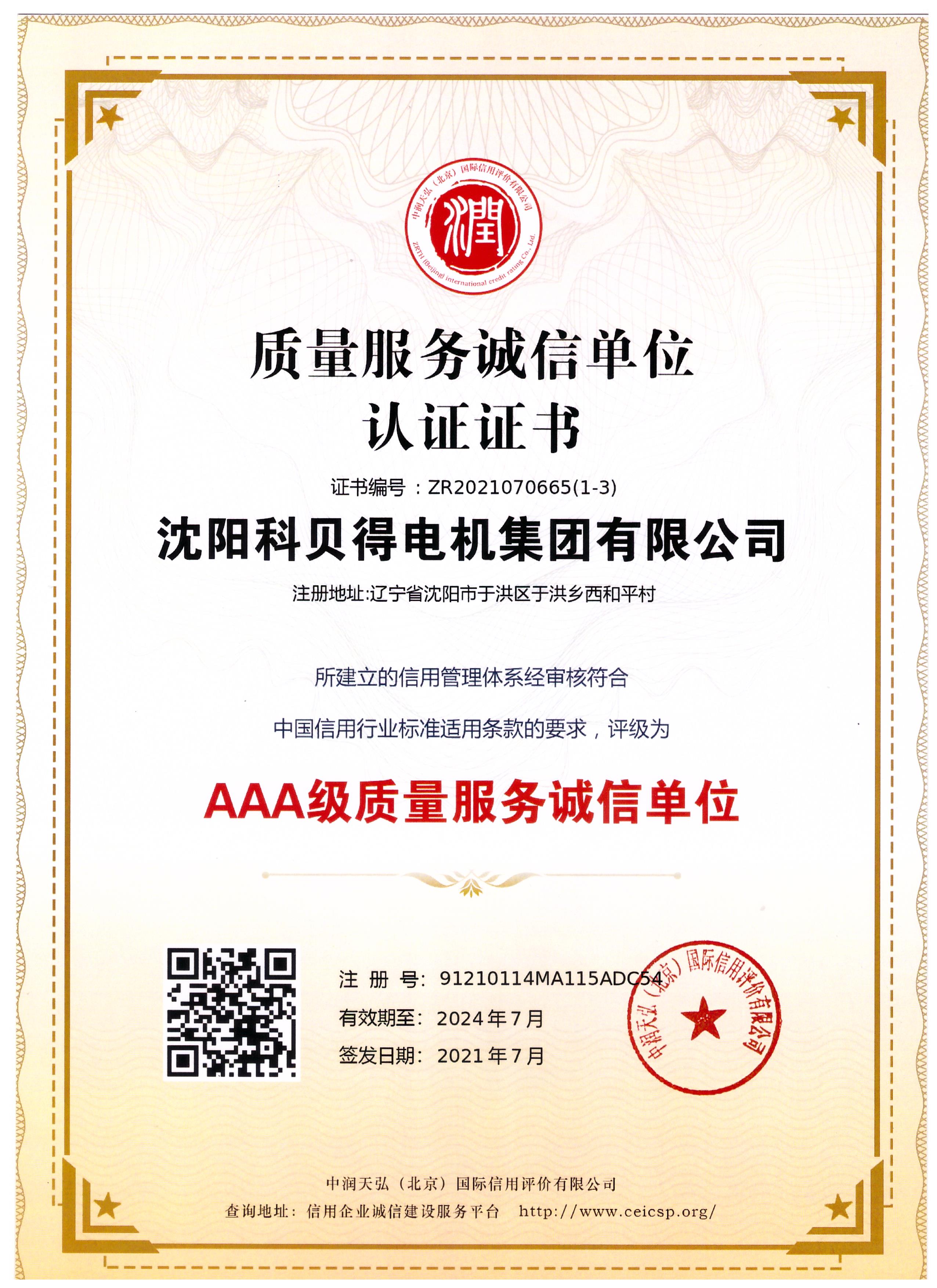 AAA级质量服务诚信单位