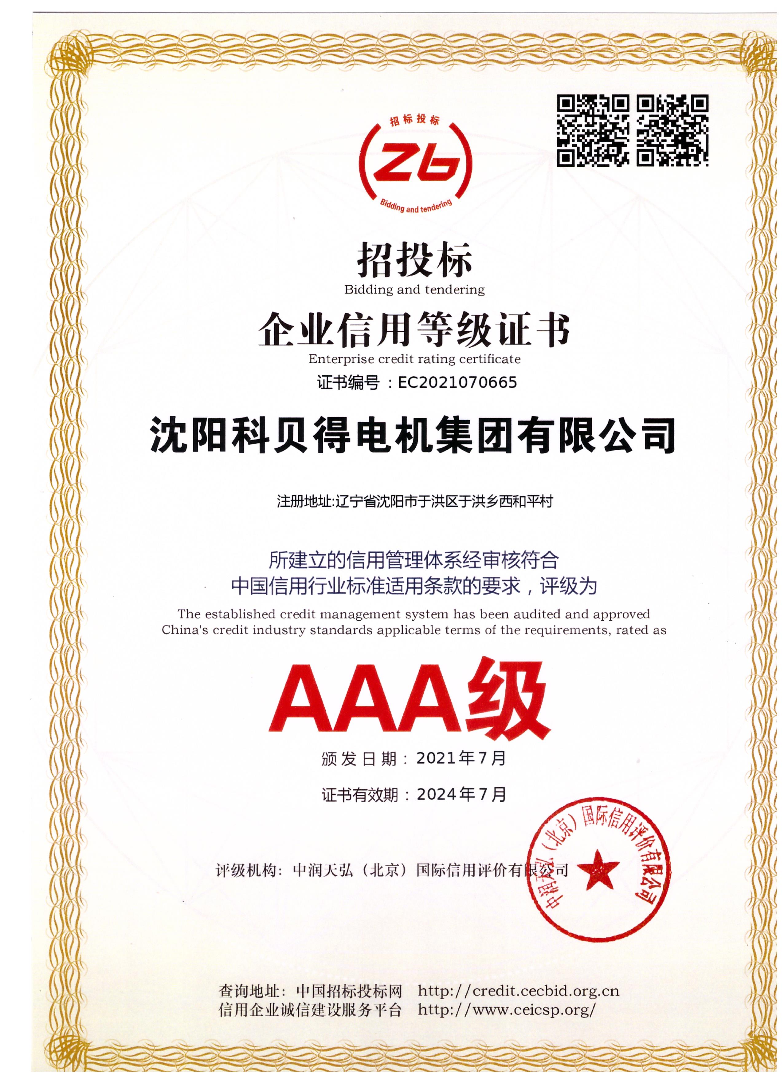 AAA级招投标企业信用证书