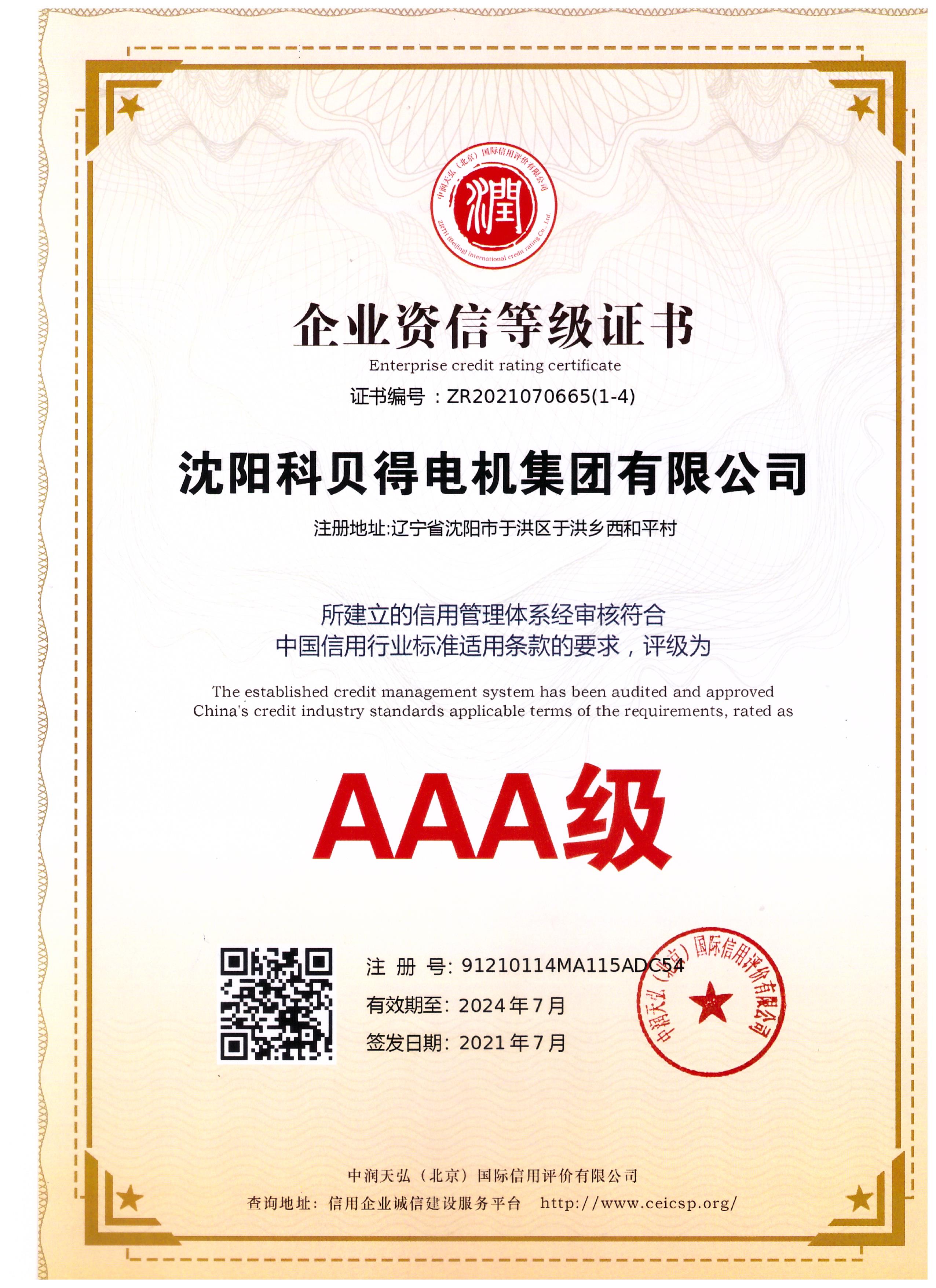 AAA级企业资信证书